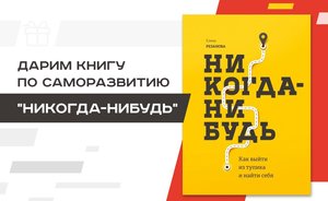 «Реальное время» дарит книгу Елены Резановой «Никогда-нибудь. Как выйти из тупика и найти себя»