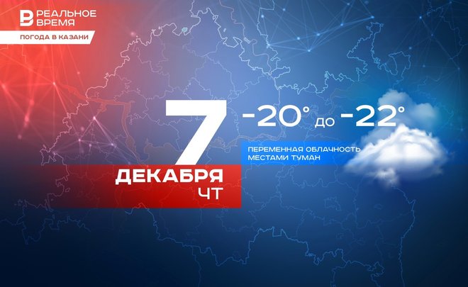 Сегодня в Казани туман и до -22 градусов