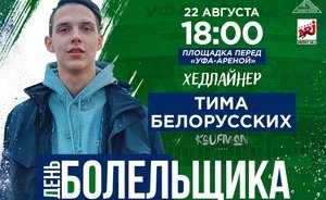 Хедлайнером Дня болельщика «Салавата Юлаева» в Уфе станет Тима Белорусских
